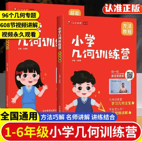 【好书推荐】艾麦思小学几何训练营：全面提升1-6年级学生数学能力的方法与技巧
