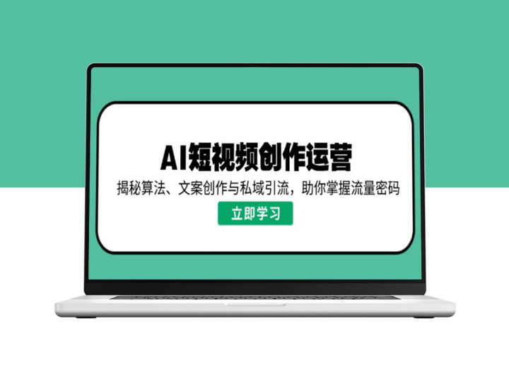 AI短视频运营：算法优化、创意文案与私域引流策略_解锁流量增长密码-爱分享资源网