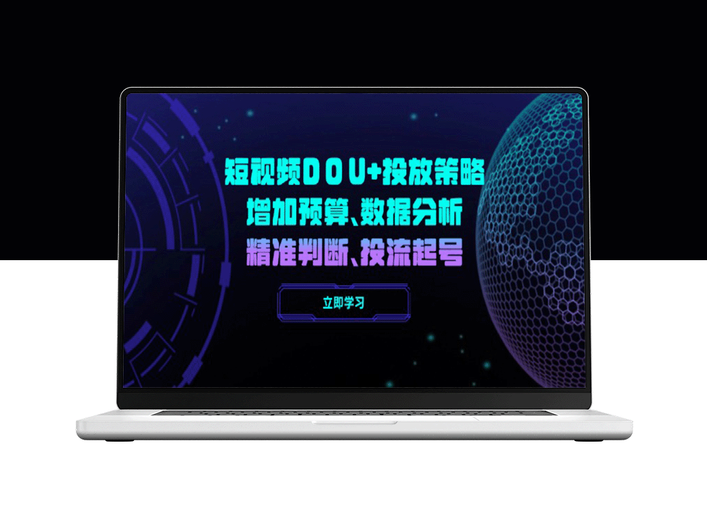 DOU+短视频投放全攻略：如何通过预算优化、数据分析和精准判断实现高效起号