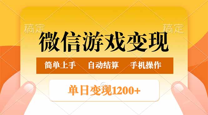 图片[1]-微信游戏赚钱_单日赚500+_稳步日入800+_操作简单易上手