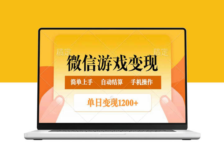 微信游戏赚钱_单日赚500+_稳步日入800+_操作简单易上手-爱分享资源网