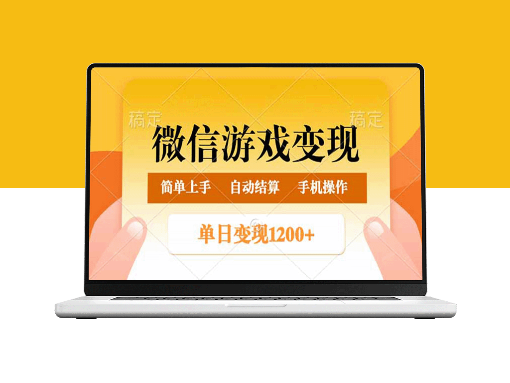 微信游戏赚钱_单日赚500+_稳步日入800+_操作简单易上手