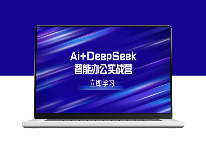 AI+DeepSeek智能办公实战营：掌握写作、设计、PPT等高薪技能_提升职场竞争力-爱分享资源网