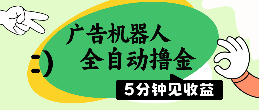 图片[1]-全自动广告机器人：5分钟见效_日赚500+_无需人工操作