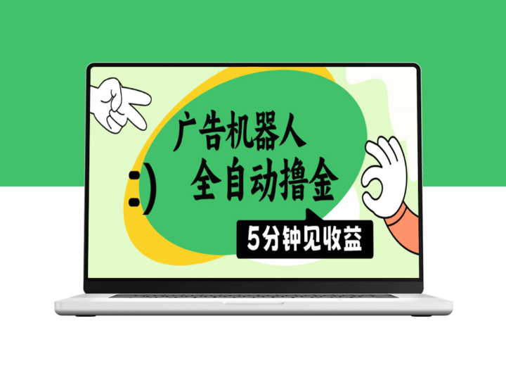 全自动广告机器人：5分钟见效_日赚500+_无需人工操作-爱分享资源网