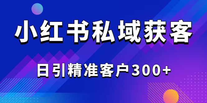 图片[1]-2025年小红书引流与精准获客技巧_日引300+优质客户全攻略