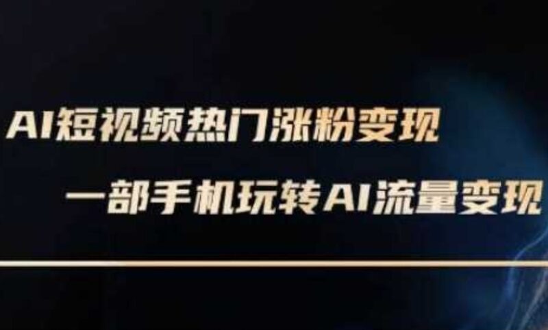 手机制作AI数字人短视频_玩转变现技巧与实操全攻略（2025年2月更新）-爱分享资源网