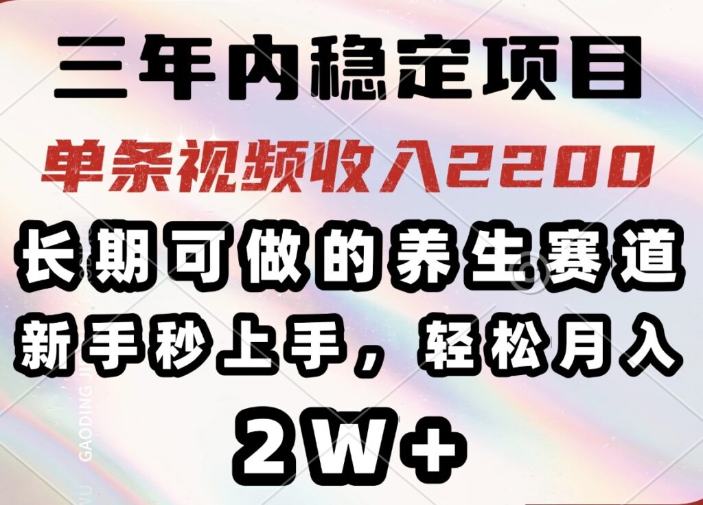 图片[1]-三年内稳定盈利的养生项目_单条视频月入2200+