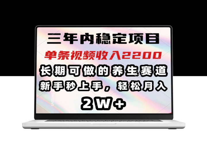 三年内稳定盈利的养生项目_单条视频月入2200+-爱分享资源网