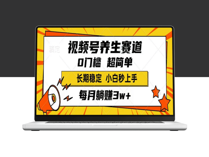 视频号养生行业爆发_单条视频收入1800元_月入3w+_稳赚不赔的长期生意-爱分享资源网