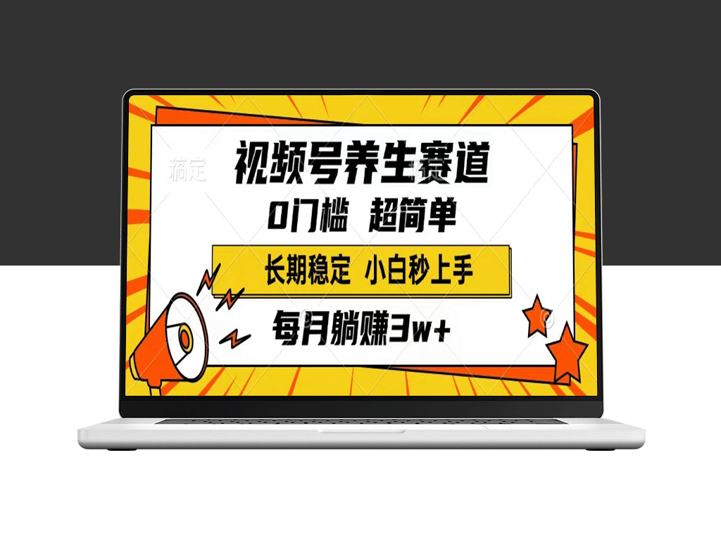视频号养生行业爆发_单条视频收入1800元_月入3w+_稳赚不赔的长期生意