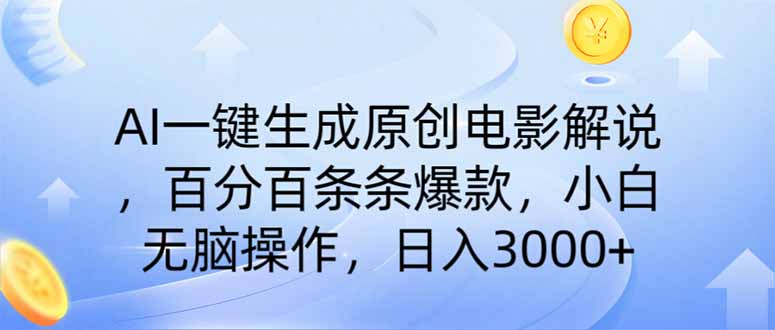 图片[1]-AI生成原创电影解说_零基础秒变爆款视频_简单操作稳赚流量