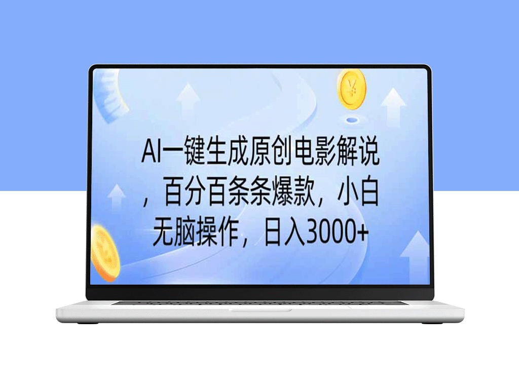 AI生成原创电影解说_零基础秒变爆款视频_简单操作稳赚流量