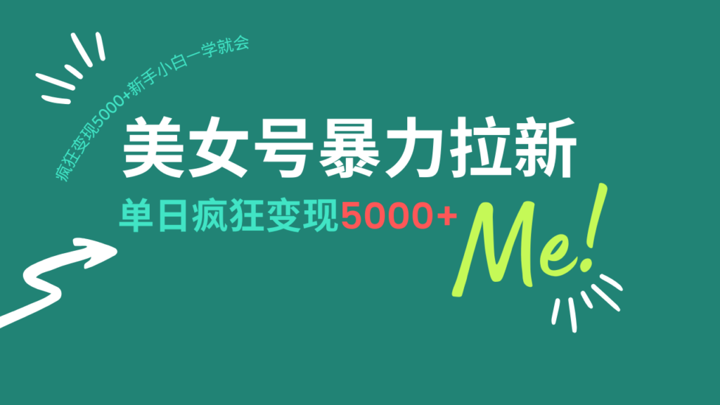 图片[1]-美女号暴力引流_AI优化加持_日赚5000+轻松变现