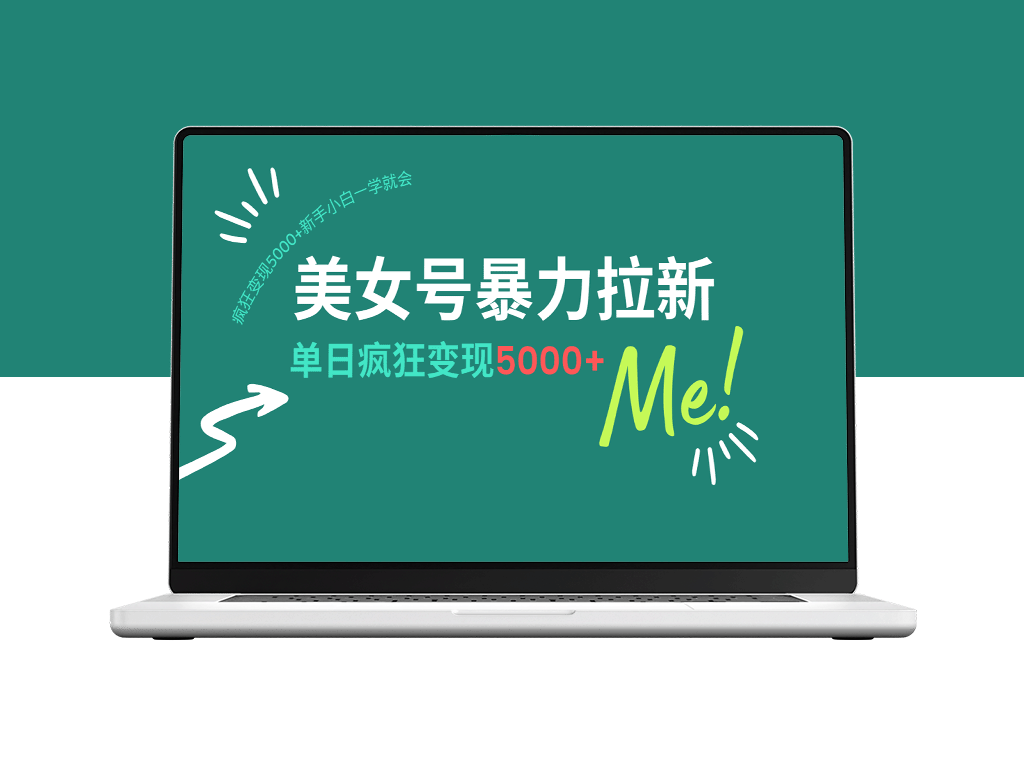 美女号暴力引流_AI优化加持_日赚5000+轻松变现