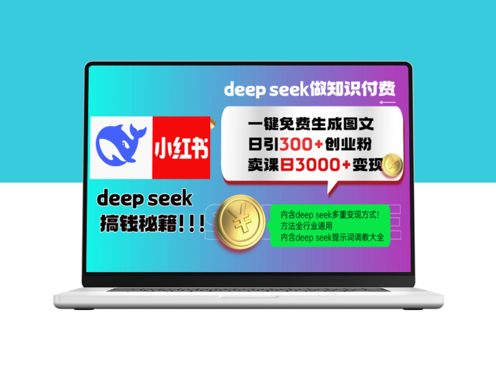 Deep Seek 一键轻松生成小红书图文_日引300+创业粉_实现日赚3000+-爱分享资源网