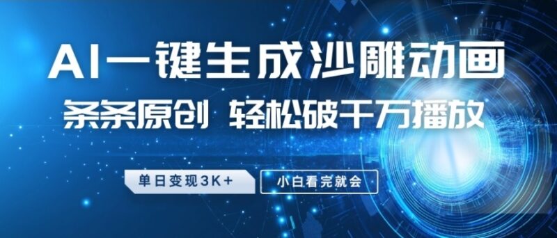爆笑沙雕动画新玩法，轻松原创，短短几步破千万播放，零基础轻松上手-爱分享资源网