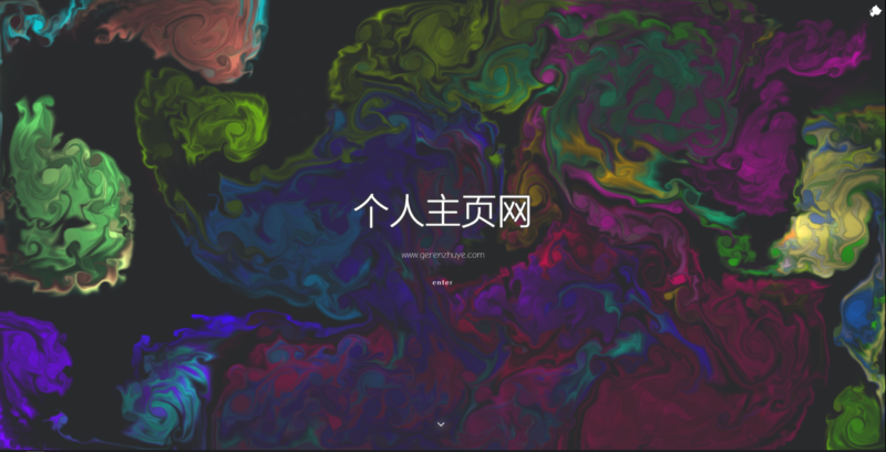 绚丽多彩的个人主页源码分享，打造独特在线形象-爱分享资源网