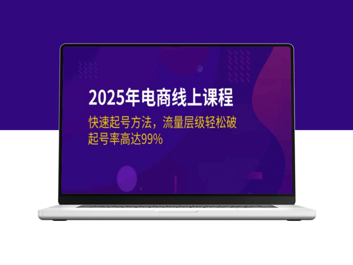 2025年电商课程：起号技巧_流量快速突破_99%起号成功率-爱分享资源网