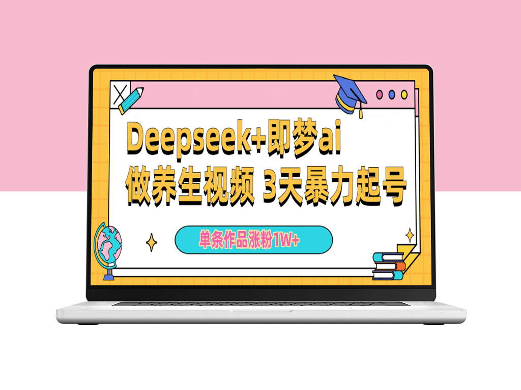 Deepseek+即梦ai做养生视频 3天暴力起号 单条作品涨粉1W+-爱分享资源网