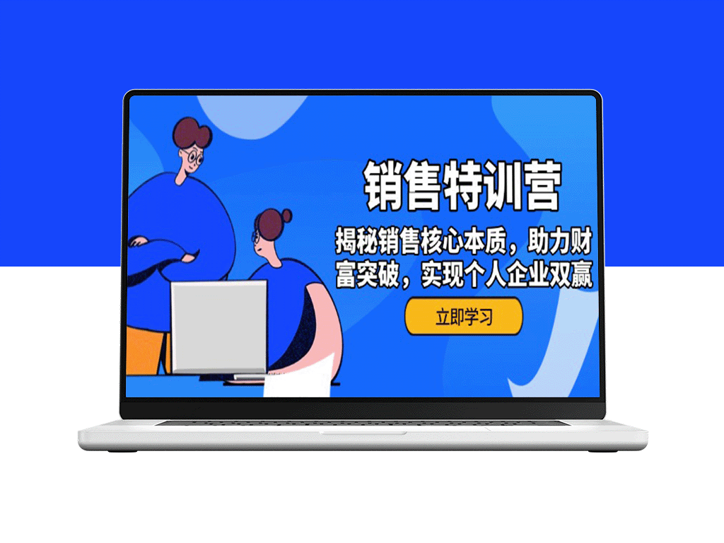 销售训练营：掌握销售本质_突破财富瓶颈_打造个人与企业双赢局面