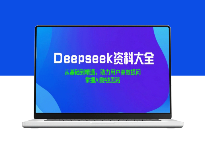 Deepseek全方位指南：从入门到精通_助你提问_开启AI致富之路-爱分享资源网