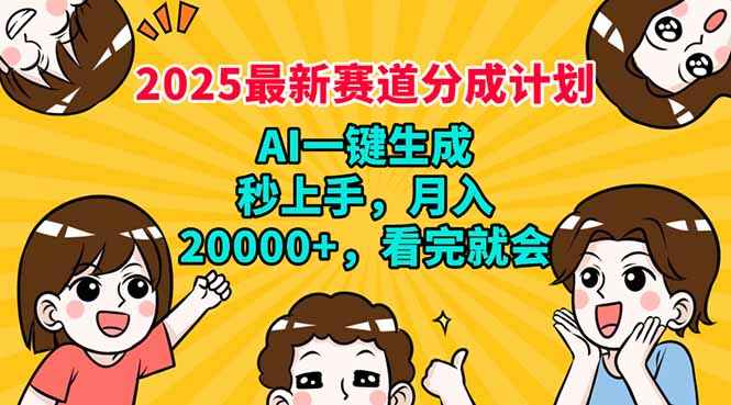 图片[1]-2025赛道分成新规则_AI助力上手_月赚20000+_简单易学