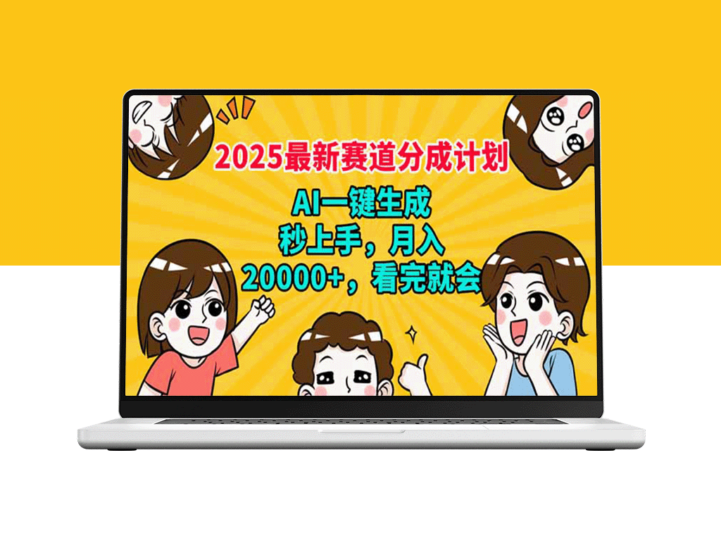 2025赛道分成新规则_AI助力上手_月赚20000+_简单易学