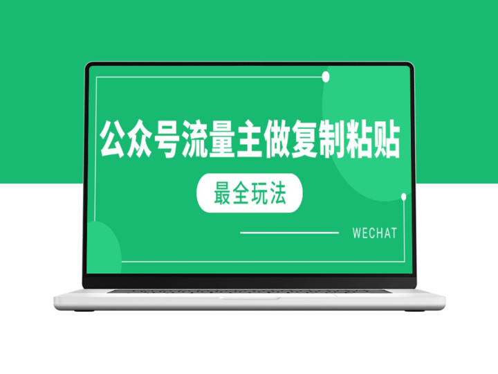 5分钟搞定_最新AI流量主爆文玩法_每月赚取10000+_无需复杂操作-爱分享资源网