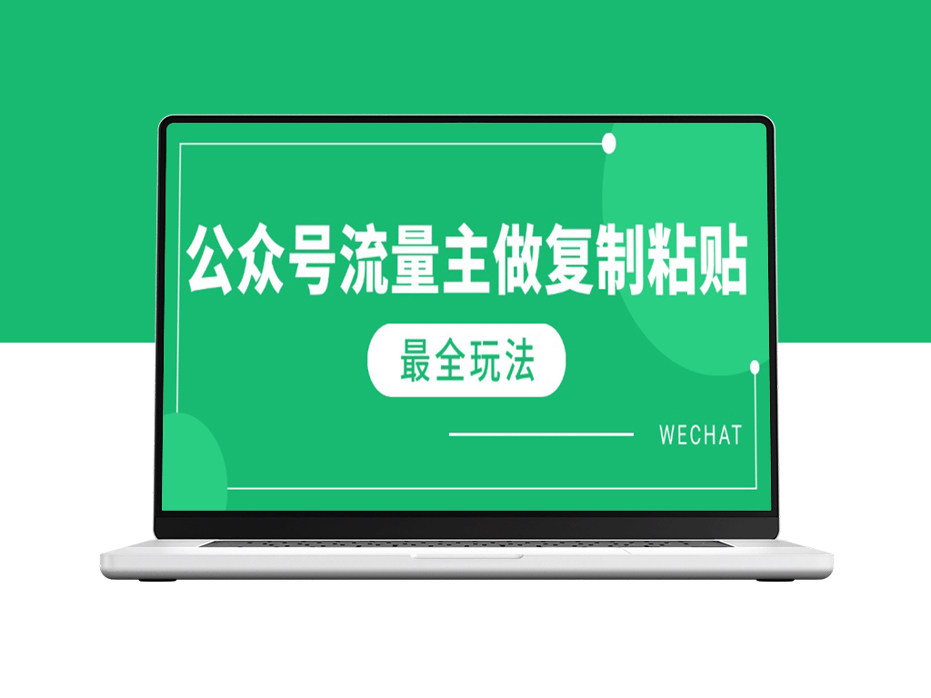 5分钟搞定_最新AI流量主爆文玩法_每月赚取10000+_无需复杂操作
