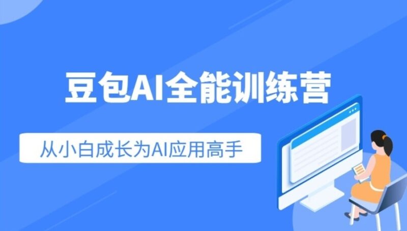豆包AI全能训练营：零基础到专家级AI技能速成课程-爱分享资源网