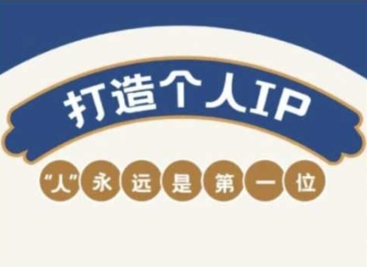 从自媒体IP到实战营：打造个人品牌，提升变现能力的终极课程-爱分享资源网