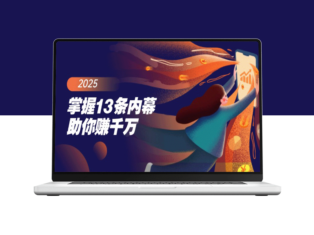 13条财富秘籍_助你赚千万_特别是最后四条不可错过