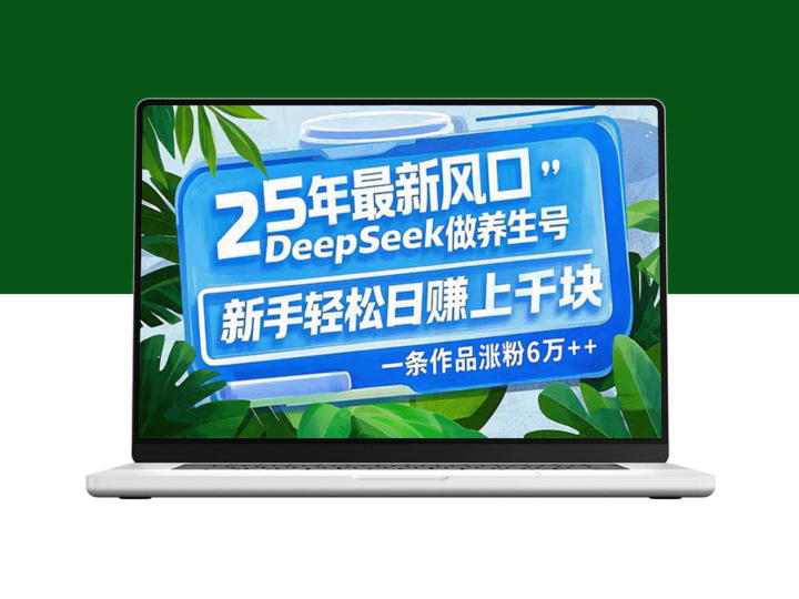 2025年最新养生风口_用DeepSeek打造爆款养生号_新手也能月赚万元_一条作品涨粉-爱分享资源网
