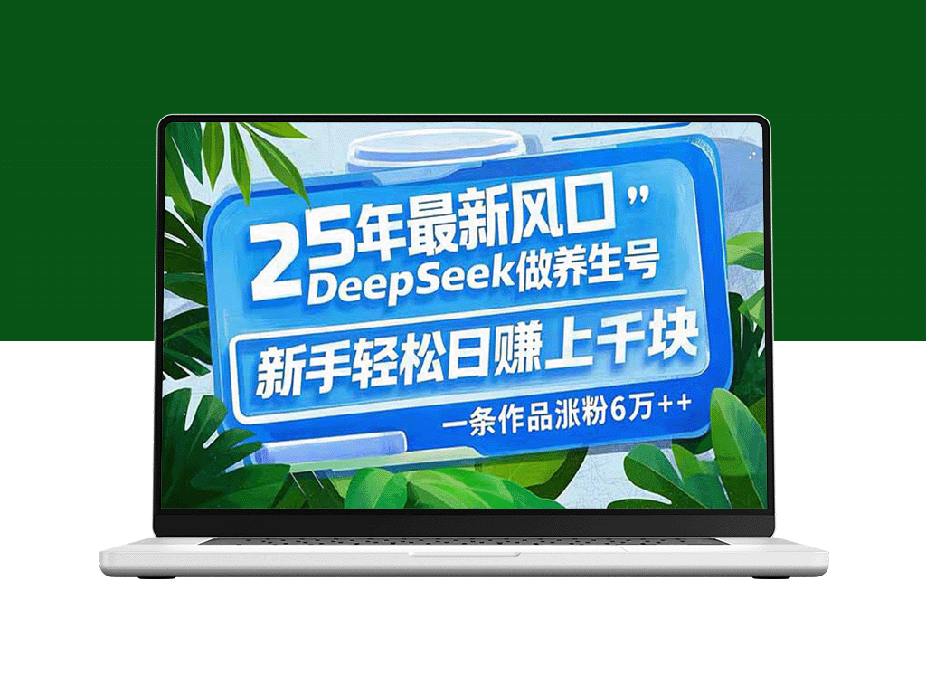2025年最新养生风口_用DeepSeek打造爆款养生号_新手也能月赚万元_一条作品涨粉