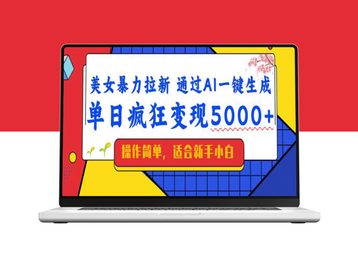 小白秒变赚钱高手_AI一键生成带来5000+暴力拉新收益_实现月入过万-爱分享资源网