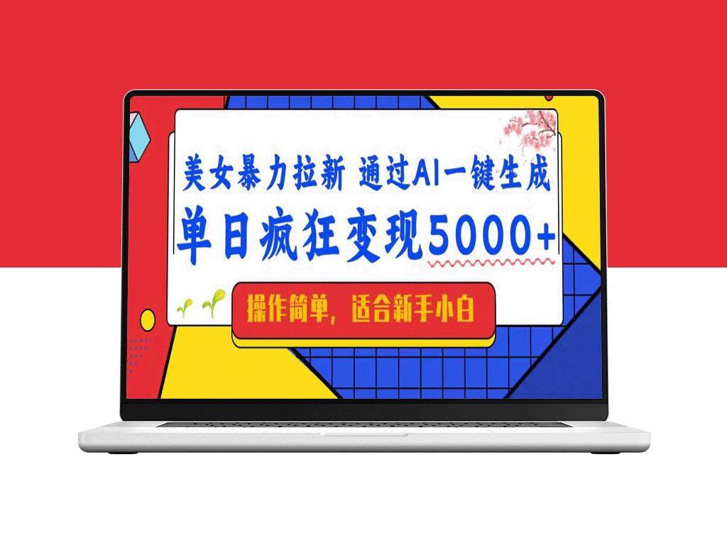 小白秒变赚钱高手_AI一键生成带来5000+暴力拉新收益_实现月入过万