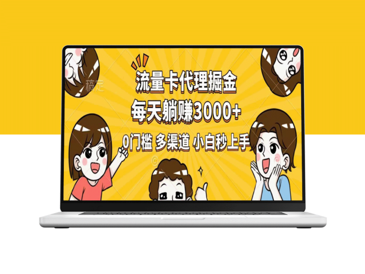 流量卡代理赚钱_0门槛日赚3000+_新手必看_多种推广方式助你快速上手-爱分享资源网