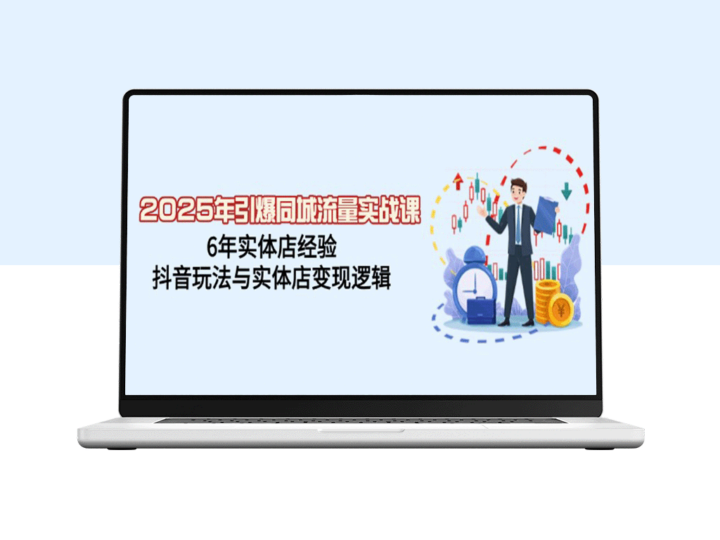 2025年同城流量实战_6年实体店经验_抖音带货与店铺变现全攻略-爱分享资源网