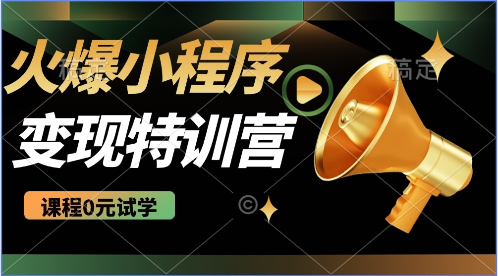 图片[1]-2025年火爆微信小程序推广攻略_打造自动化被动收益_每天赚取500+