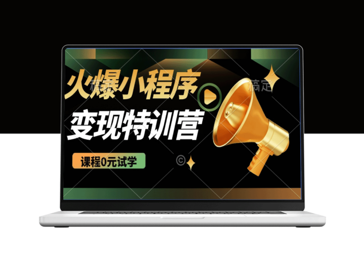 2025年火爆微信小程序推广攻略_打造自动化被动收益_每天赚取500+-爱分享资源网