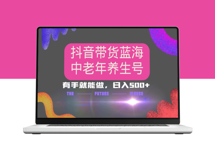 抖音冷门带货赛道：AI助力中老年养生号矩阵裂变_实现月入30000+-爱分享资源网