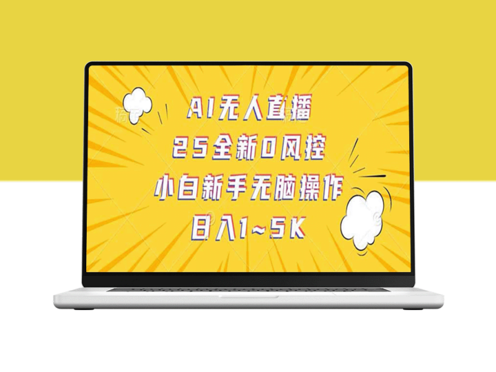抖音AI无人直播助力_日赚1K-5K纯佣金_赚钱新趋势-爱分享资源网