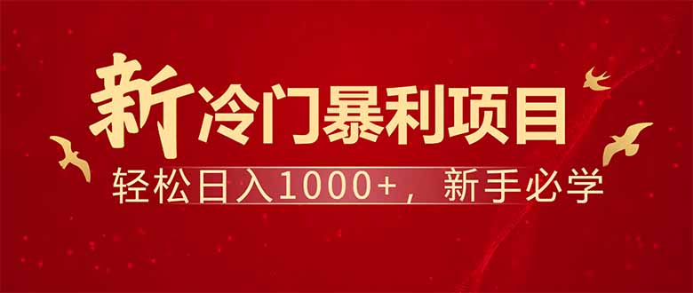 图片[1]-每天仅需1小时_轻松赚取1000元_揭秘冷门高效赚钱项目