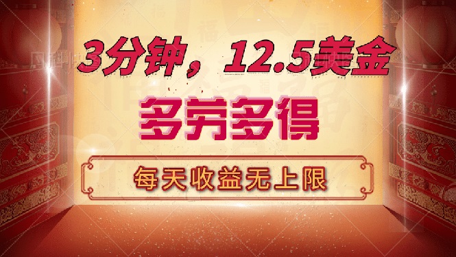 图片[1]-每天3分钟赚12.5美元_轻松自撸_多劳多得_收益无上限
