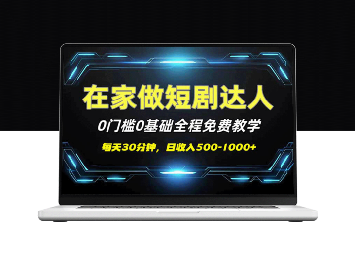 短剧代发新手专享_零基础零投入_免费教学助你日赚500-1000+-爱分享资源网