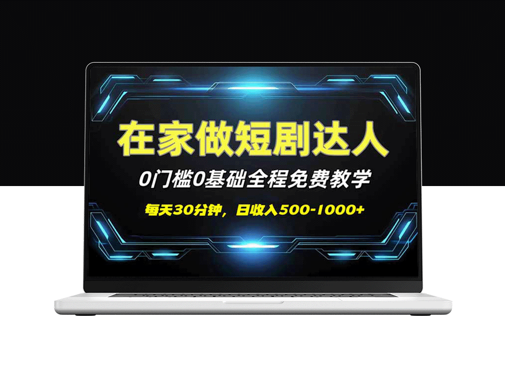 短剧代发新手专享_零基础零投入_免费教学助你日赚500-1000+