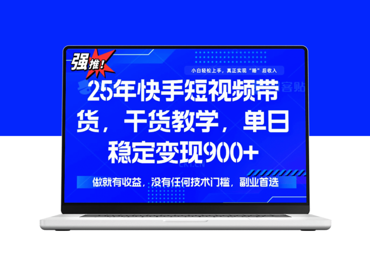 快手短视频带货秘籍：无技术门槛_日赚900+实现稳定变现-爱分享资源网