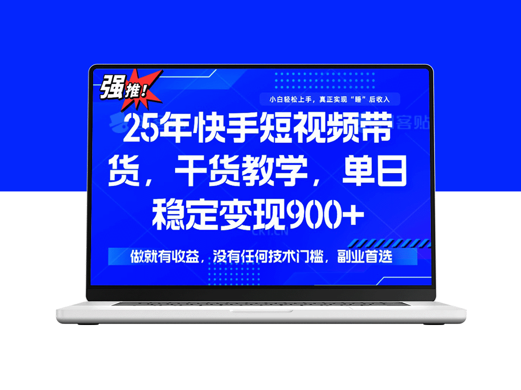 快手短视频带货秘籍：无技术门槛_日赚900+实现稳定变现