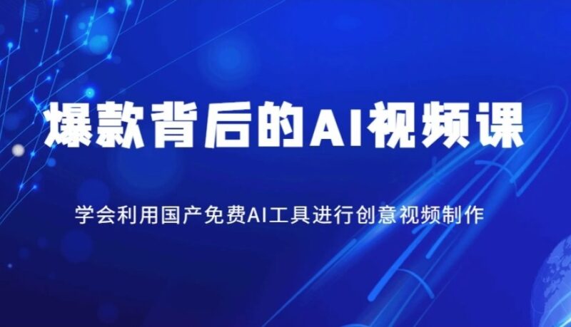 免费国产AI工具助力创意视频制作_打造爆款视频课程